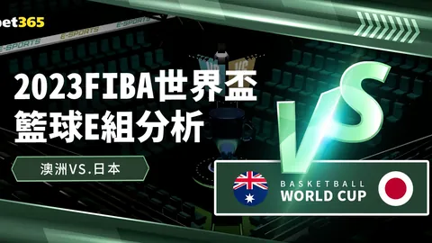 大乐透期号专家质合分析：贝蒂斯主场赔率分析