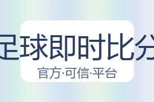 足球即时比分 配图